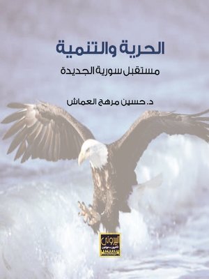 cover image of الحرية والتنمية مستقبل سورية الجديدة